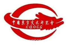 中国东方文化研究中心