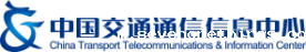 中国交通通信信息中心
