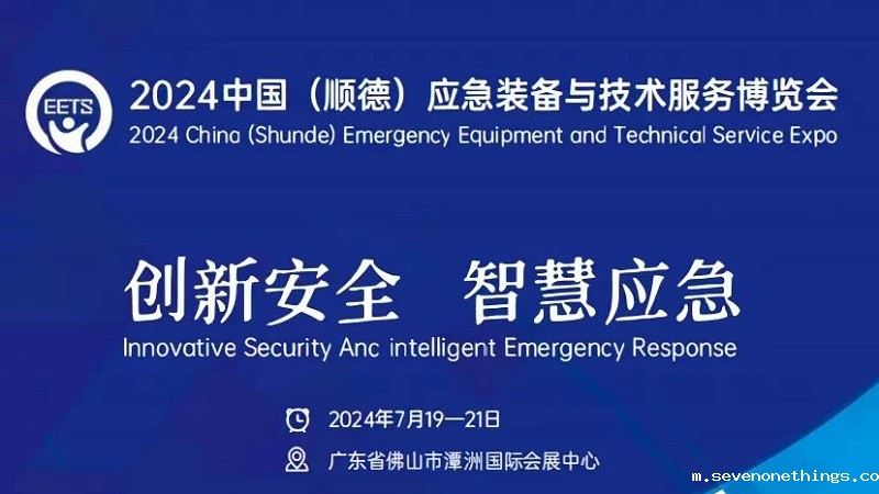 中国（顺德）应急装备与技术服务博览会 