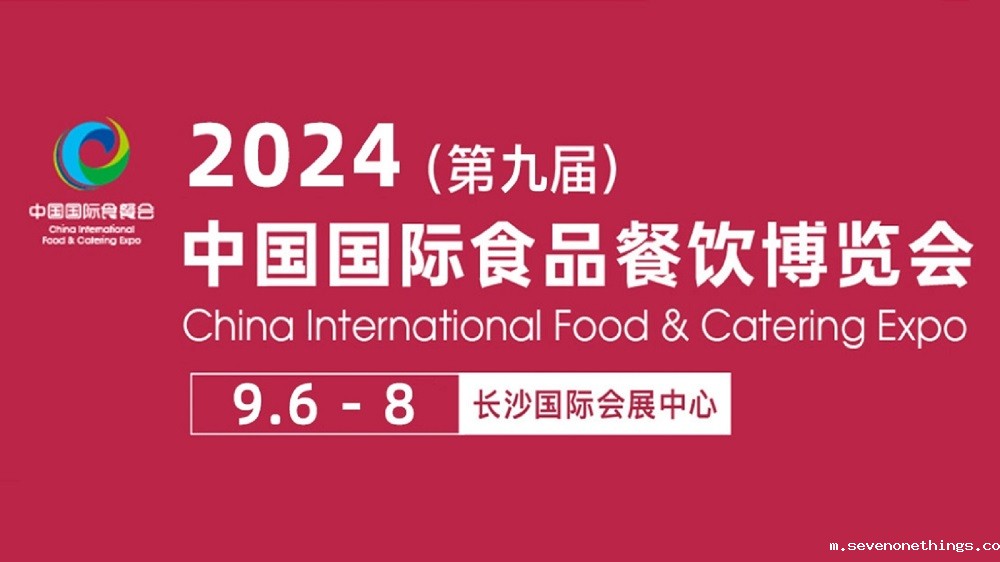 第九届中国国际食品餐饮博览会