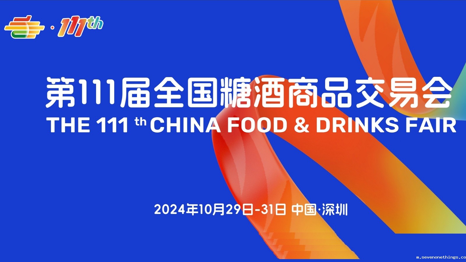 2024年秋季111届全国糖酒会