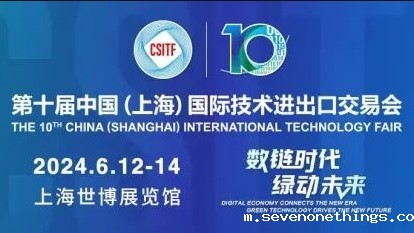 第十届中国（上海）国际技术进出口交易会（上交会 CSITF）