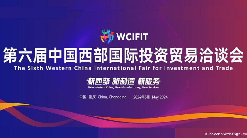 第六届中国西部国际投资贸易洽谈会