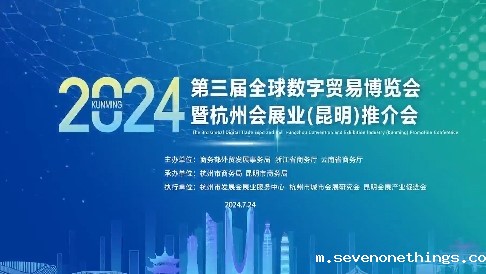2024第三届全球数字贸易博览会