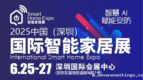 深圳国际智能家居展览会