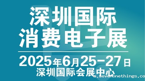 深圳国际消费电子展览会