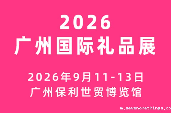 广州国际礼品及文创产品展览会 （广州礼品展）
