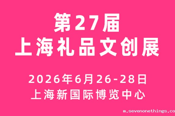 第27届上海国际礼品、文创产品及家居用品展览会 ( 上海礼品展 )